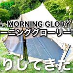 【おすすめテント】サバティカル モーニンググローリーTC