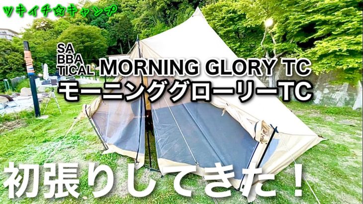 【おすすめテント】サバティカル モーニンググローリーTC
