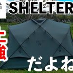 TC生地になるだけでここまで変わるのかよ…ミニマルワークス　シェルターGH設営まで徹底解説