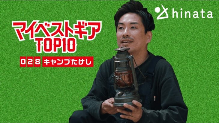 キャンプ道具おすすめ「マイベストギアTOP10」#028 キャンプたけし