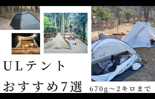 ULテントおすすめ7選！軽い順から紹介。