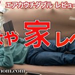 【キャンプ用品】ファミリーキャンパーに超おすすめ！コールマン エアカウチダブルを徹底レビュー！【一気にグランピング感UP】