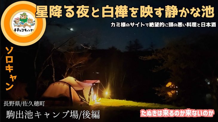 遠征ソロ！カミカミさんと同じサイトで暴飲暴食キャンプ！リロ氏のソロキャンレシピ！信州の朝搾りの日本酒！最高のひとりキャンプ！【長野県/佐久穂町】駒出池キャンプ場/WAL LIGHT