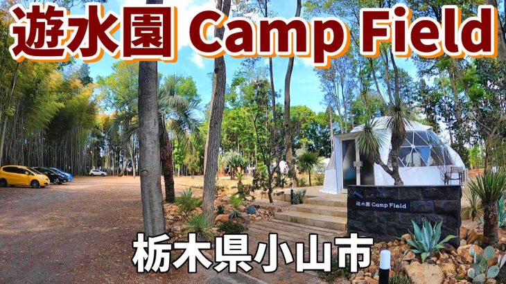 【遊水園 camp Field】2023/5｜栃木県