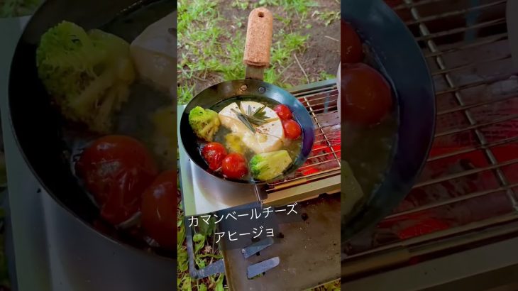 【カマンベールチーズアヒージョ】キャンプ飯/ズボラ飯/あとはパンにつけたら最高👍/#camping