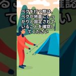 【camping101】初心者におすすめの テント設営方法の注意点