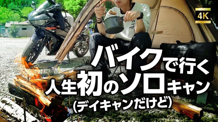 初ソロデイキャンin青根キャンプ場！　カレーと焚き火とゆで卵！？