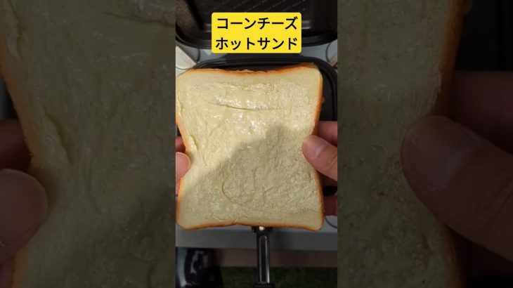 【キャンプ飯】大好き！コーンチーズホットサンド #shorts #キャンプ飯 #ショート