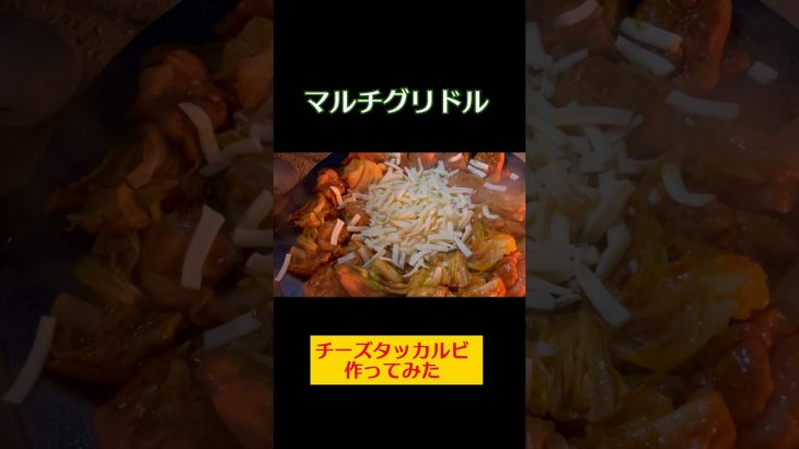 マルチグリドルでチーズタッカルビ作ってみた #shorts #キャンプ飯 #マルチグリドル #チーズタッカルビ