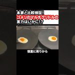 本家と比較検証！コメリのマルチグリドルの実力はいかに!? #shorts