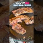肉を焼きたくなる🫡　#shorts  #キャンプ飯  #焼肉