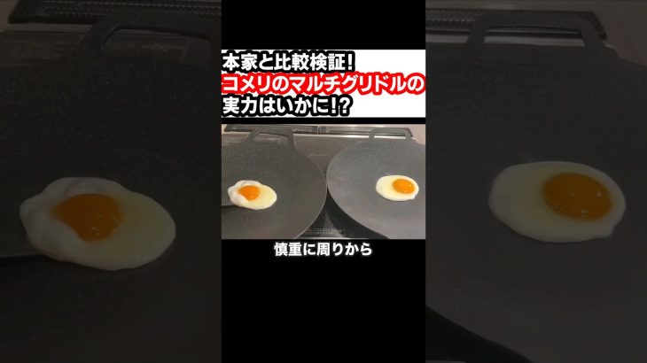 本家と比較検証！コメリのマルチグリドルの実力はいかに!? #shorts