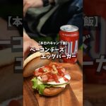 【キャンプ飯】ベーコンチーズエッグバーガー #shorts