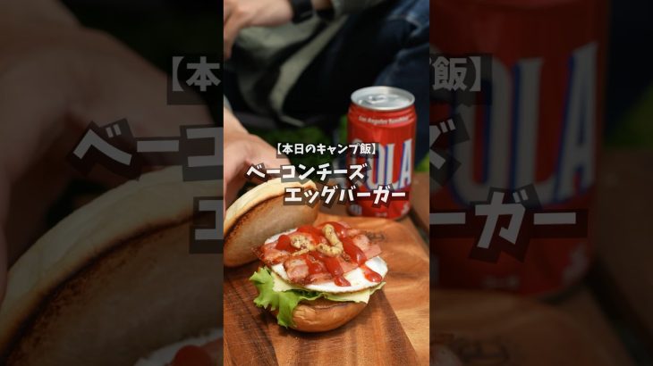 【キャンプ飯】ベーコンチーズエッグバーガー #shorts