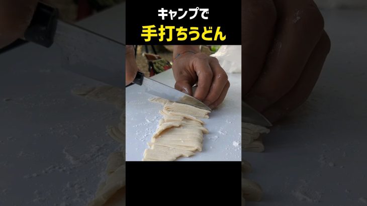 キャンプで手打ちうどん〈肉汁うどん〉 #shorts