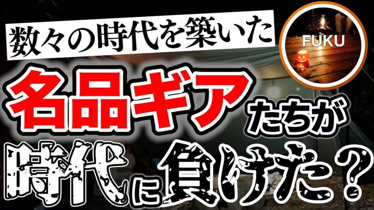 【ラジオ】時代に負けた名品【ソロキャンプ ファミリーキャンプ】
