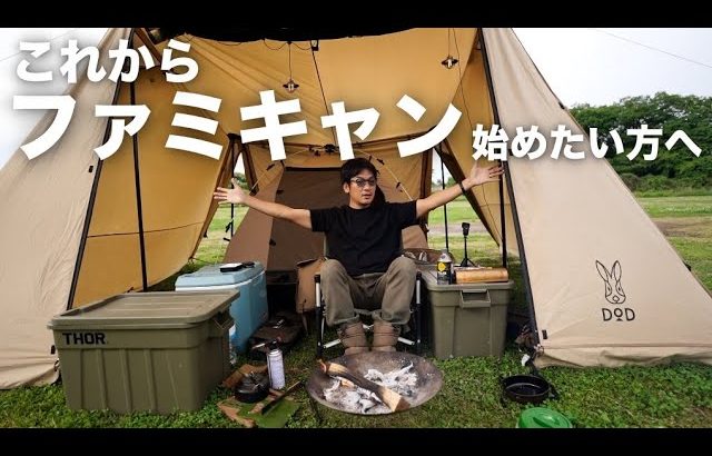 これから、ファミリーキャンプを始めたい方へ「オススメのキャンプギア」テント・テーブル・椅子・寝袋・ランタン・マットの話
