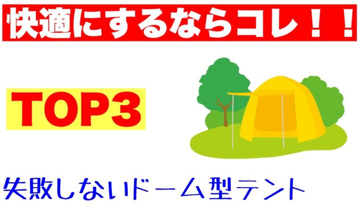 ドーム型テント