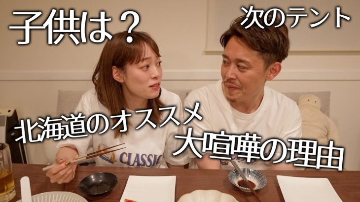 質問コーナー 子供はいつ？次のテントは？大喧嘩の理由？北海道のおすすめは？