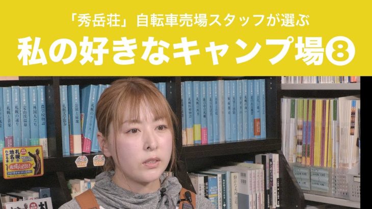秀岳荘スタッフの自転車女子がおススメ！「私の好きなキャンプ場」❽
