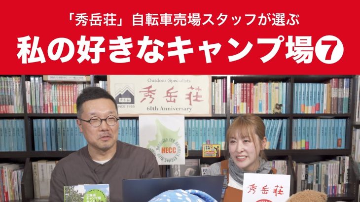 秀岳荘スタッフの自転車女子がおススメ！「私の好きなキャンプ場」➐