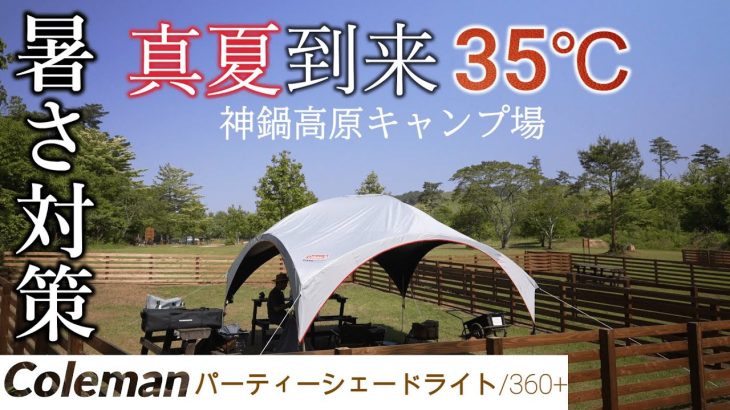 キャンプ キャンプ用品 夏に最強 コールマン パーティーシェード 関西人気キャンプ場 神鍋高原キャンプ場