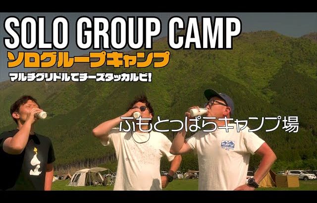 【ソログルキャンプ】ふもとっぱらキャンプ場・マルチグリドルでチーズタッカルビ！