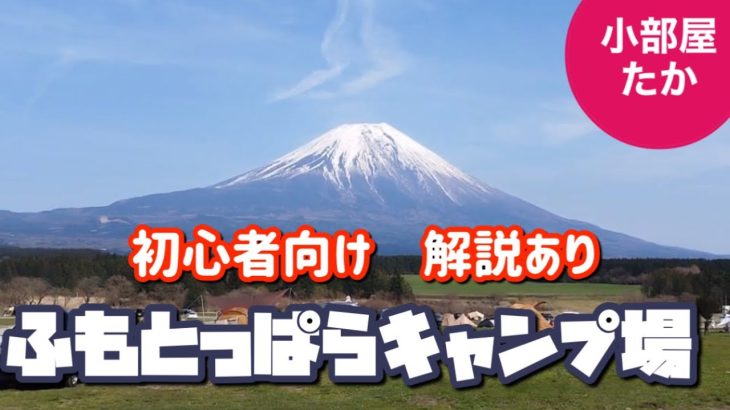 ふもとっぱらキャンプ場、初心者向けおすすめエリア解説あり【小部屋たか】