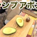 キャンプ飯！アボカド編！男性も簡単にできる一品！おつまみです