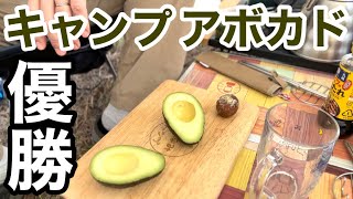 キャンプ飯！アボカド編！男性も簡単にできる一品！おつまみです