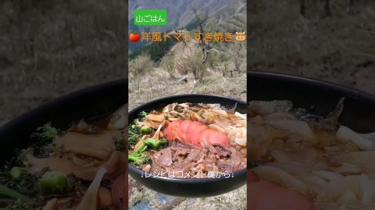【山ごはんレシピ】洋風トマトすき焼き　#登山　#山ごはん 　#キャンプ飯