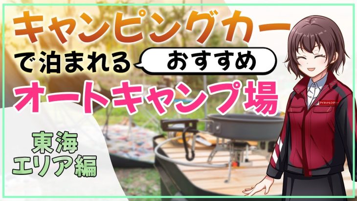 キャンピングカーで泊まれるおすすめキャンプ場【東海エリア編】