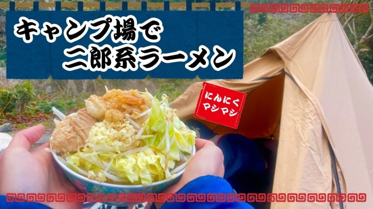 キャンプ場で二郎系ラーメンを作ってみた！！