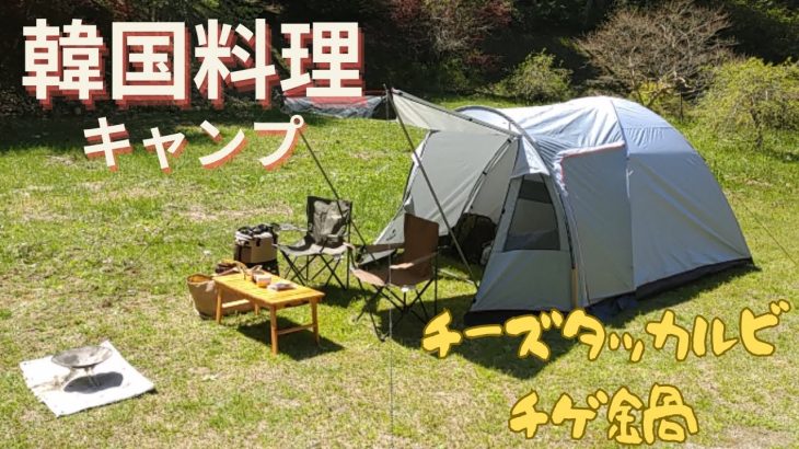 【韓国料理】キャンプ飯　チーズタッカルビ、チゲ鍋