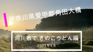 無料キャンプ 角田大橋河川敷で きのこうどん編