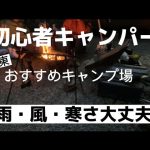 雨風も寒さも大丈夫！初心者キャンパーおすすめキャンプ場