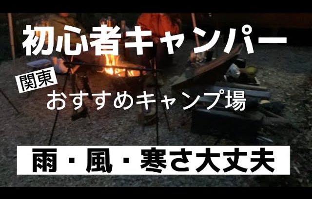 雨風も寒さも大丈夫！初心者キャンパーおすすめキャンプ場