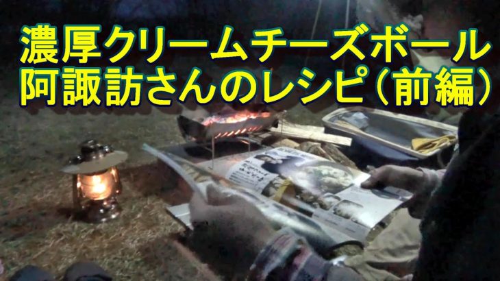 阿諏訪さんのレシピ。濃厚クリームチーズボール（前編）