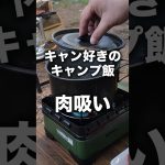 【キャンプ飯】絶品の肉吸い！