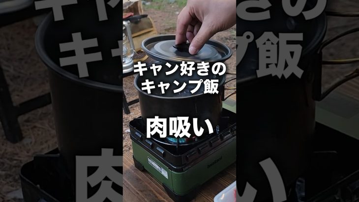 【キャンプ飯】絶品の肉吸い！