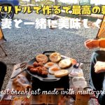 [のんびり夫婦生活・キャンプ］マルチグリドルで作る最高の朝食！妻と一緒に美味しく食べる。マルチグリドルおすすめレシピは、簡単チキチキボーン。＃マルチグリドル＃朝食レシピ＃キャンプ飯＃簡単レシピ