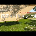 ［無料キャンプ場］四万十川でソロデイキャンプ△ おすすめキャンプ場　高知県四万十市