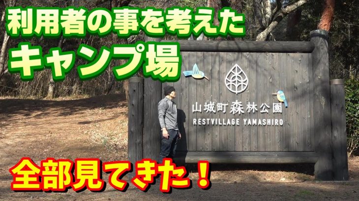 【キャンプ場全部見てきた】おすすめ！山城町森林公園が進化しすぎてて正直驚いた件