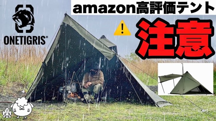 アマゾン高評価テント。雨ソロキャンプで検証した結果【ワンティグリス コニファー】