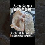 人とかぶらないキャンプ焼肉用鉄板！タレ派,レア派,良く焼き派,喧嘩にならない（笑）