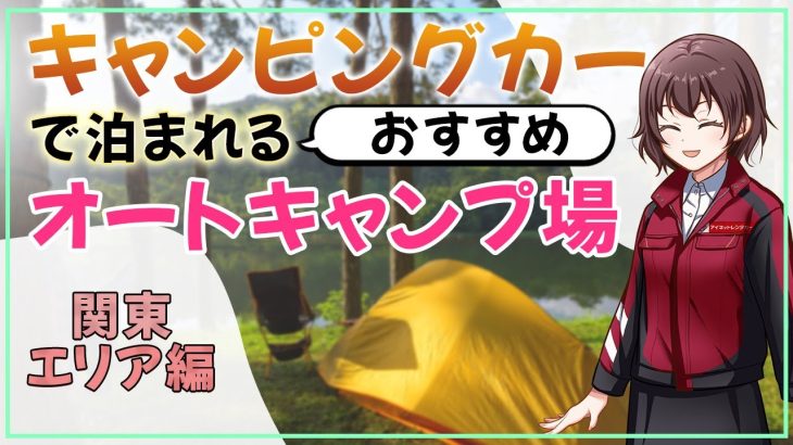 キャンピングカーで泊まれるおすすめキャンプ場【関東エリア編】