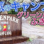 【施設紹介】群馬県の人気キャンプ場「グリーンパークふきわれ」でファミリーキャンプしてきた