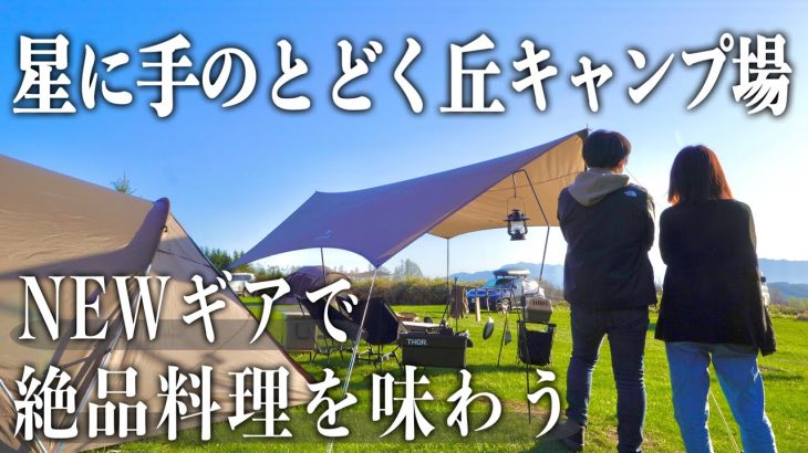 【キャンプ】キャンパー憧れのフライパン⁉と予約必須の︎人気トング購入‼︎ / 星に手のとどく丘キャンプ場