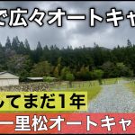 大阪キャンプ場紹介　一度は行きたいお勧めキャンプ場　＃一里松オートキャンプ場