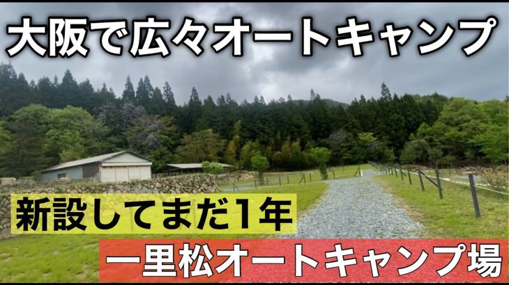 大阪キャンプ場紹介　一度は行きたいお勧めキャンプ場　＃一里松オートキャンプ場